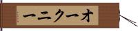 オークニー Hand Scroll