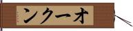 オークン Hand Scroll