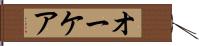 オーケア Hand Scroll