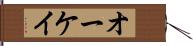 オーケイ Hand Scroll