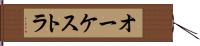 オーケストラ Hand Scroll