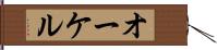 オーケル Hand Scroll