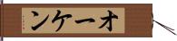 オーケン Hand Scroll