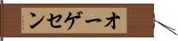 オーゲセン Hand Scroll