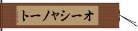 オーシャノート Hand Scroll