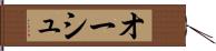 オーシュ Hand Scroll