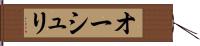 オーシュリ Hand Scroll