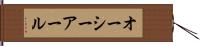 オーシーアール Hand Scroll