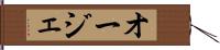 オージェ Hand Scroll