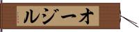 オージル Hand Scroll