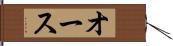オース Hand Scroll