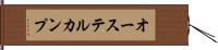 オーステルカンプ Hand Scroll