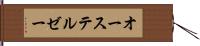 オーステルゼー Hand Scroll
