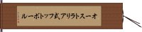 オーストラリア式フットボール Hand Scroll