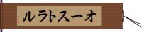 オーストラル Hand Scroll