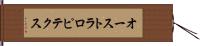 オーストラロピテクス Hand Scroll