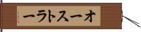 オーストラー Hand Scroll