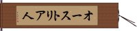オーストリア人 Hand Scroll