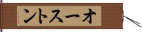 オーストン Hand Scroll