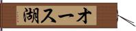 オース湖 Hand Scroll