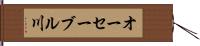 オーセーブル川 Hand Scroll