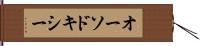 オーソドキシー Hand Scroll