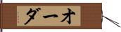 オーダ Hand Scroll