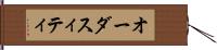 オーダスィティ Hand Scroll