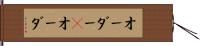 オーダー(P) Hand Scroll