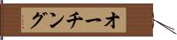 オーチング Hand Scroll