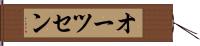 オーツセン Hand Scroll