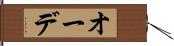オーデ Hand Scroll