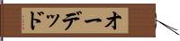 オーデッド Hand Scroll