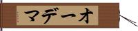 オーデマ Hand Scroll