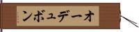 オーデュボン Hand Scroll