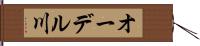 オーデル川 Hand Scroll