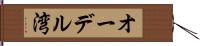 オーデル湾 Hand Scroll