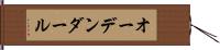 オーデンダール Hand Scroll