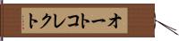 オートコレクト Hand Scroll