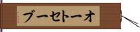 オート・セーブ Hand Scroll