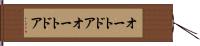 オートドア Hand Scroll