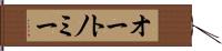 オートノミー Hand Scroll