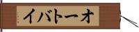 オートバイ Hand Scroll