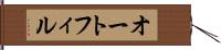 オートフィル Hand Scroll