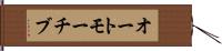 オートモーチブ Hand Scroll