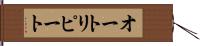 オート・リピート Hand Scroll