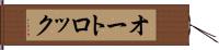 オートロック Hand Scroll