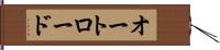 オートロード Hand Scroll