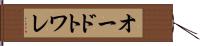 オードトワレ Hand Scroll