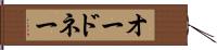 オードネー Hand Scroll